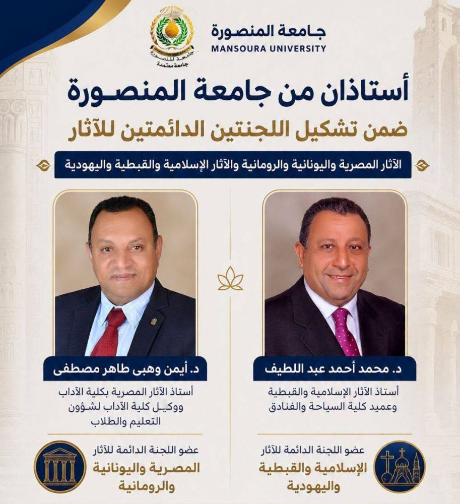 Two professors from Mansoura University appointed to the Standing Committees for Egyptian, Greek, and Roman Antiquities, and for Islamic, Coptic, and Jewish Antiquities