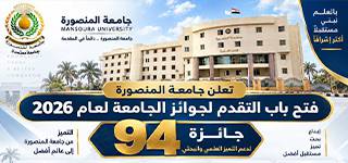 جامعة المنصورة تعلن فتح باب التقدم لجوائز الجامعة لعام 2026
