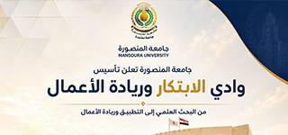 جامعة المنصورة تعلن تأسيس «وادي الابتكار وريادة الأعمال»؛ لتعزيز الابتكار ونقل التكنولوجيا ودعم الاقتصاد المعرفي