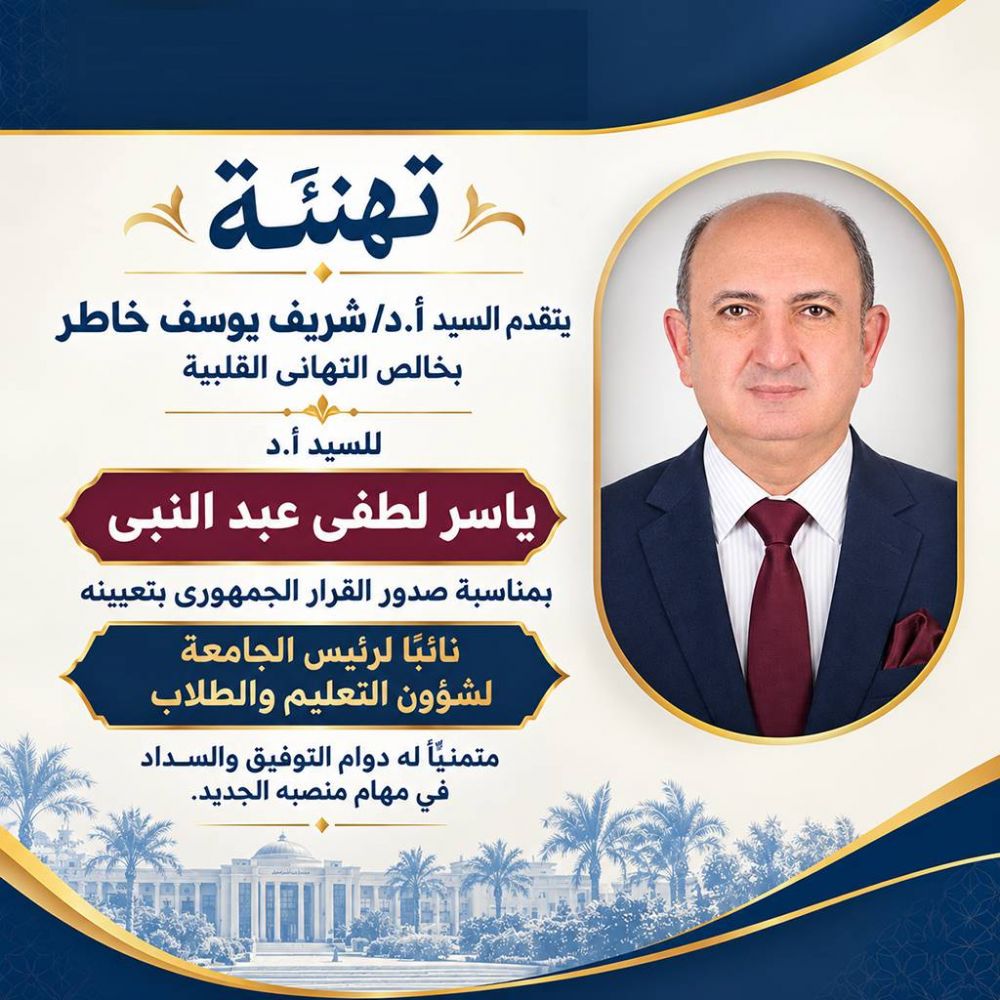 رئيس جامعة المنصورة يهنئ الدكتور ياسر لطفي بتعيينه نائبًا لرئيس الجامعة لشؤون التعليم والطلاب